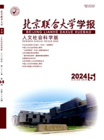 北京联合大学学报·人文社会科学版